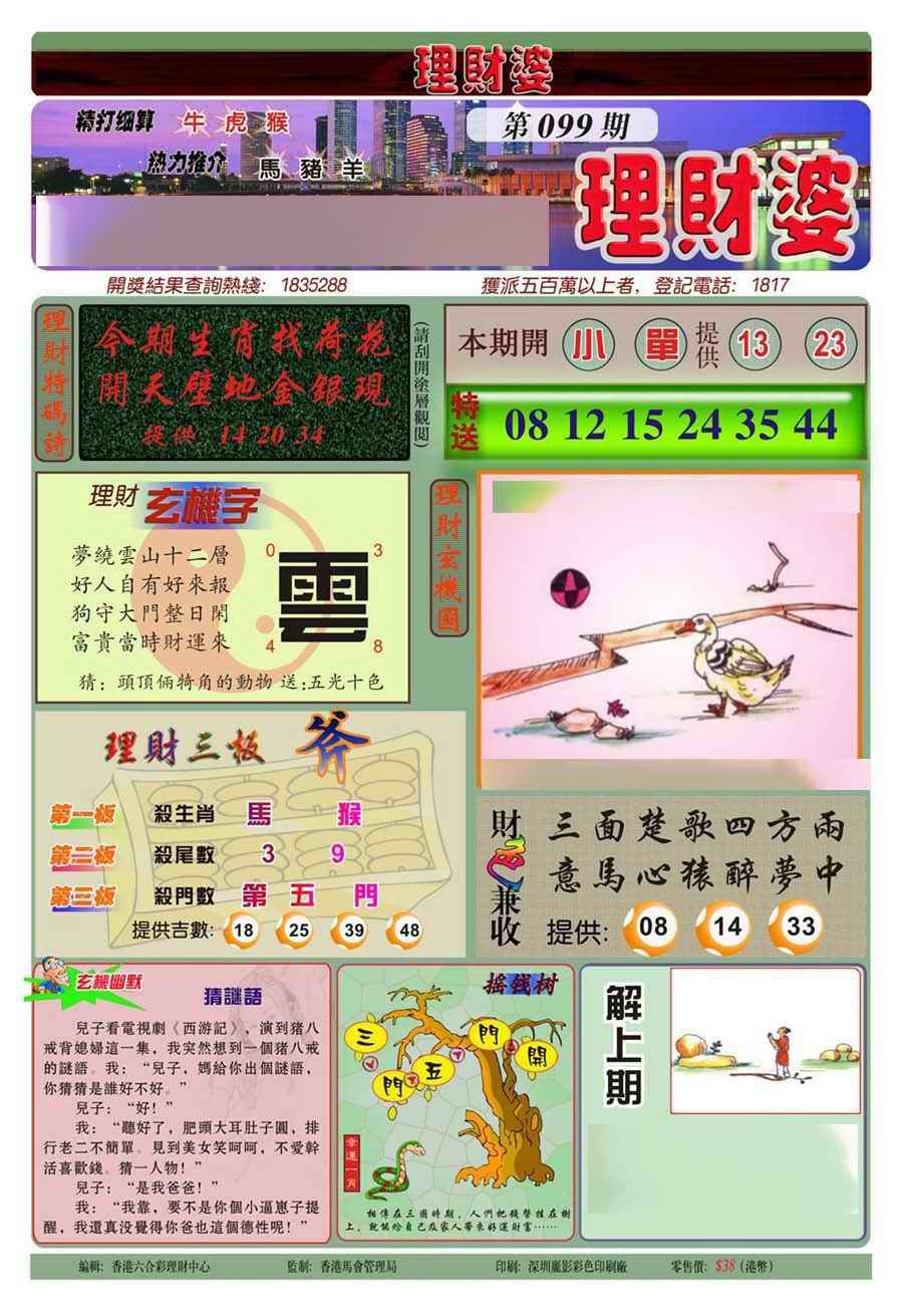 六合彩099期理财婆(新图)