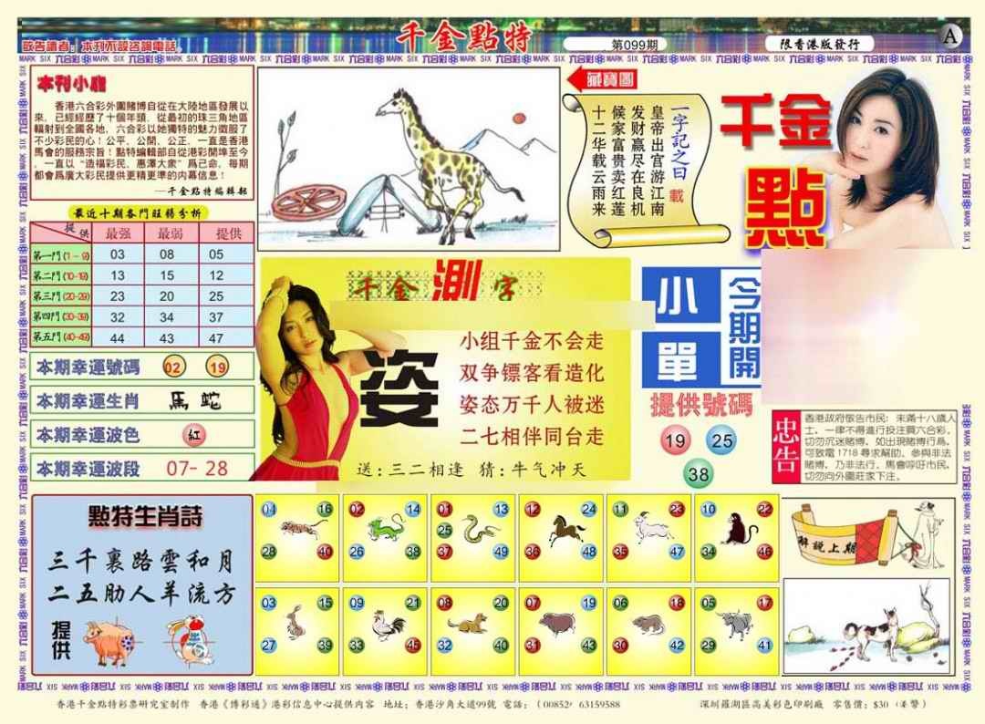 六合彩099期千金点特A(正版)