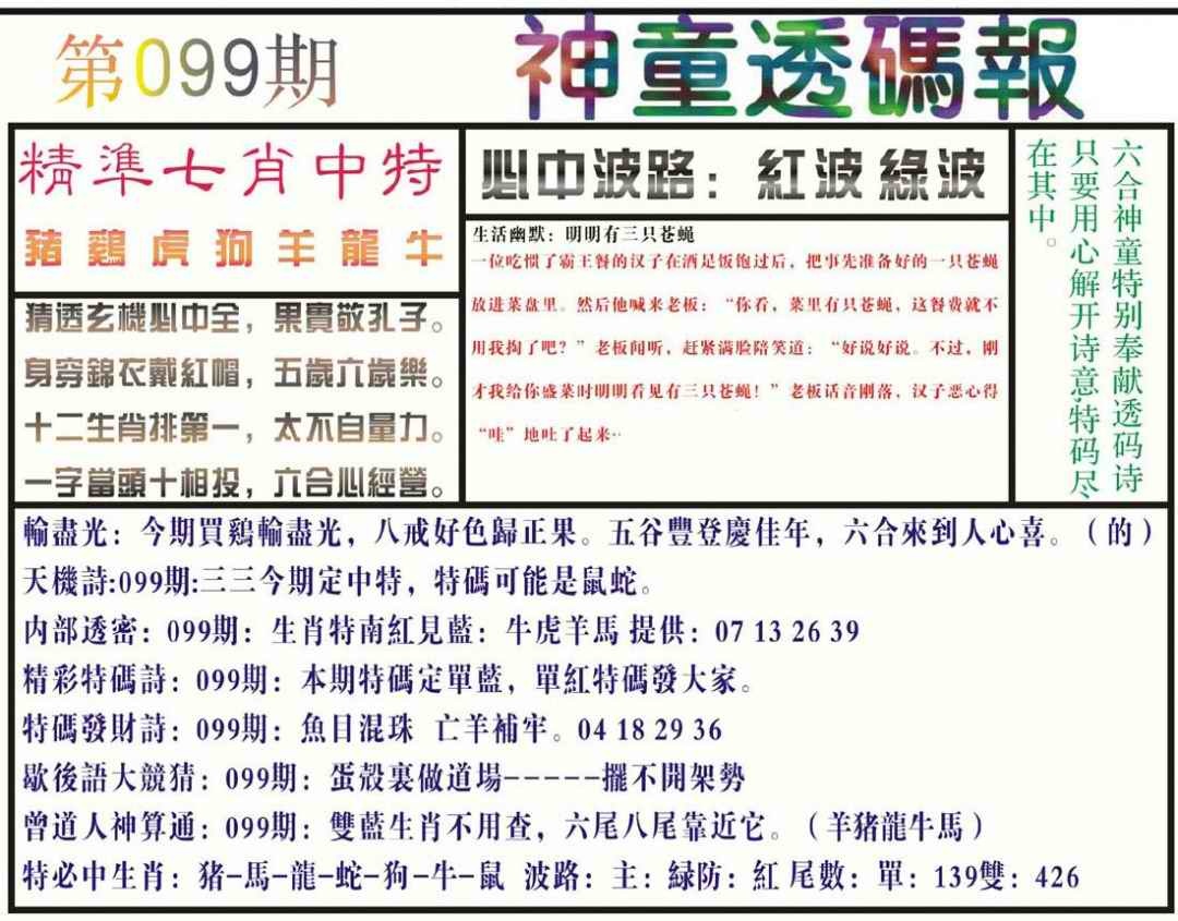 六合彩099期神童透码报(正版)
