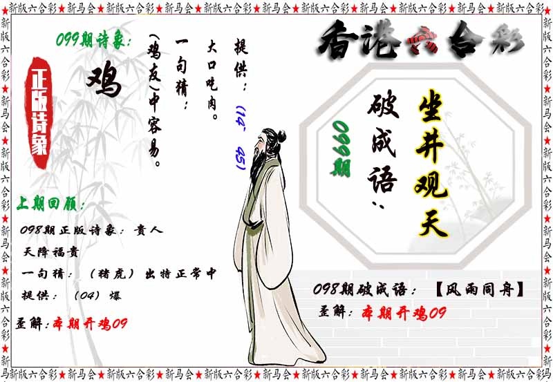 六合彩099期诗象破成语