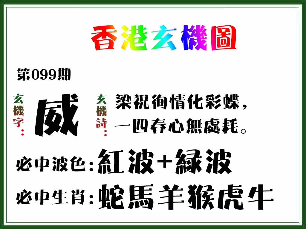 六合彩099期香港玄机图