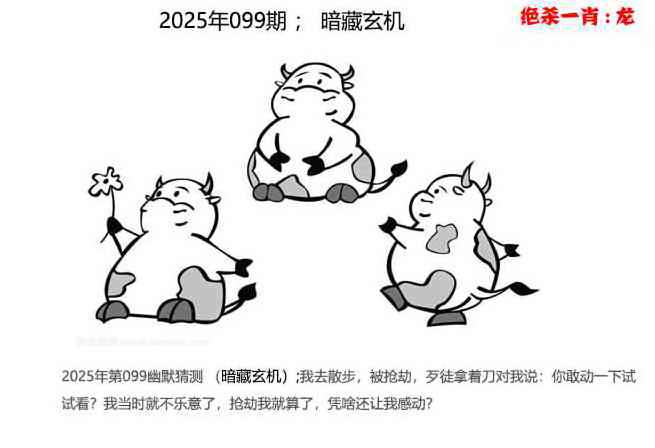 六合彩099期幽默猜测