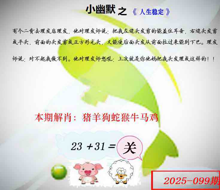 六合彩099期幽默玄机