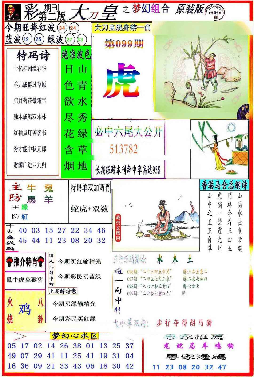 六合彩099期大刀皇之(梦幻组合)