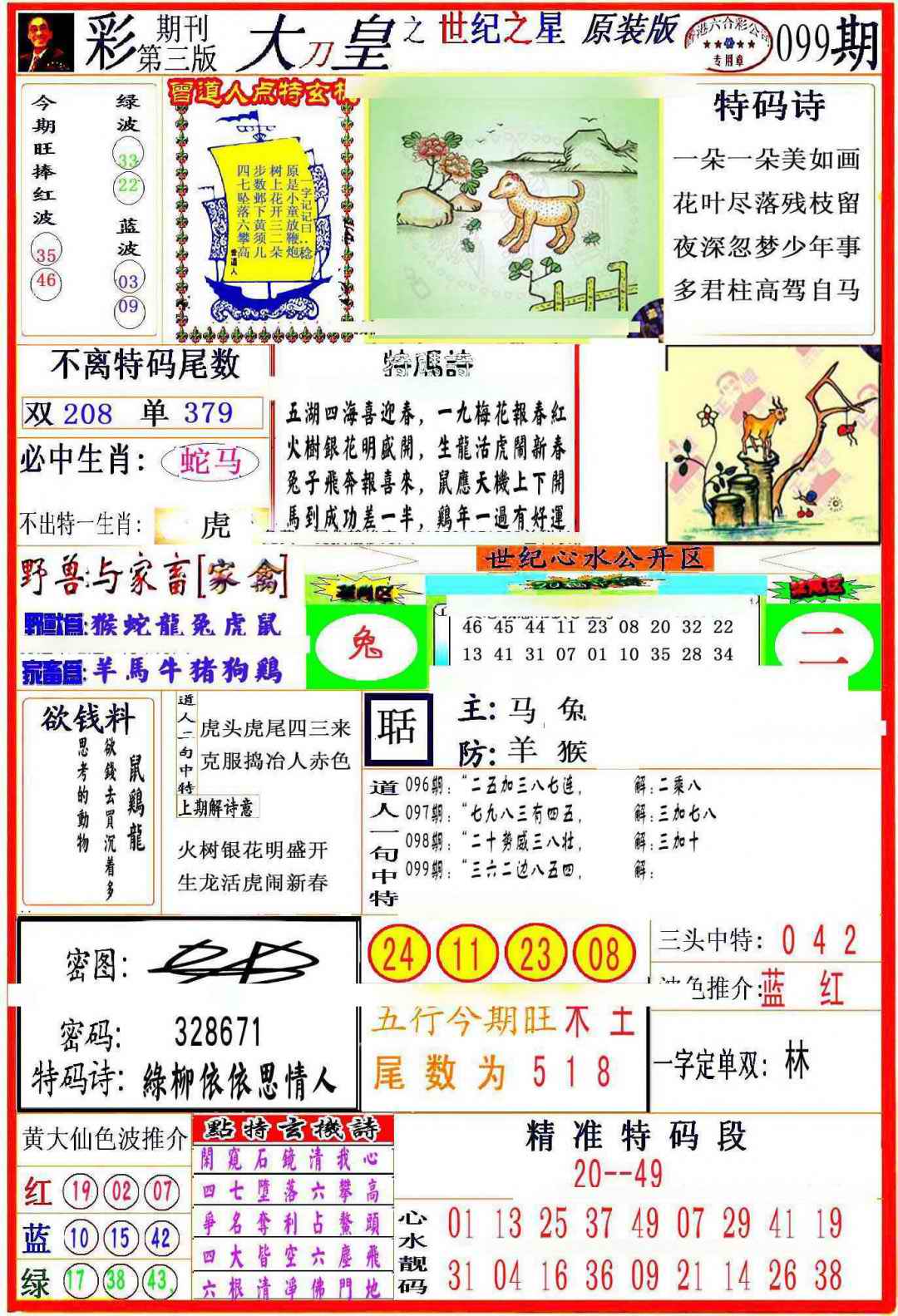 六合彩099期大刀皇之(世纪之星)