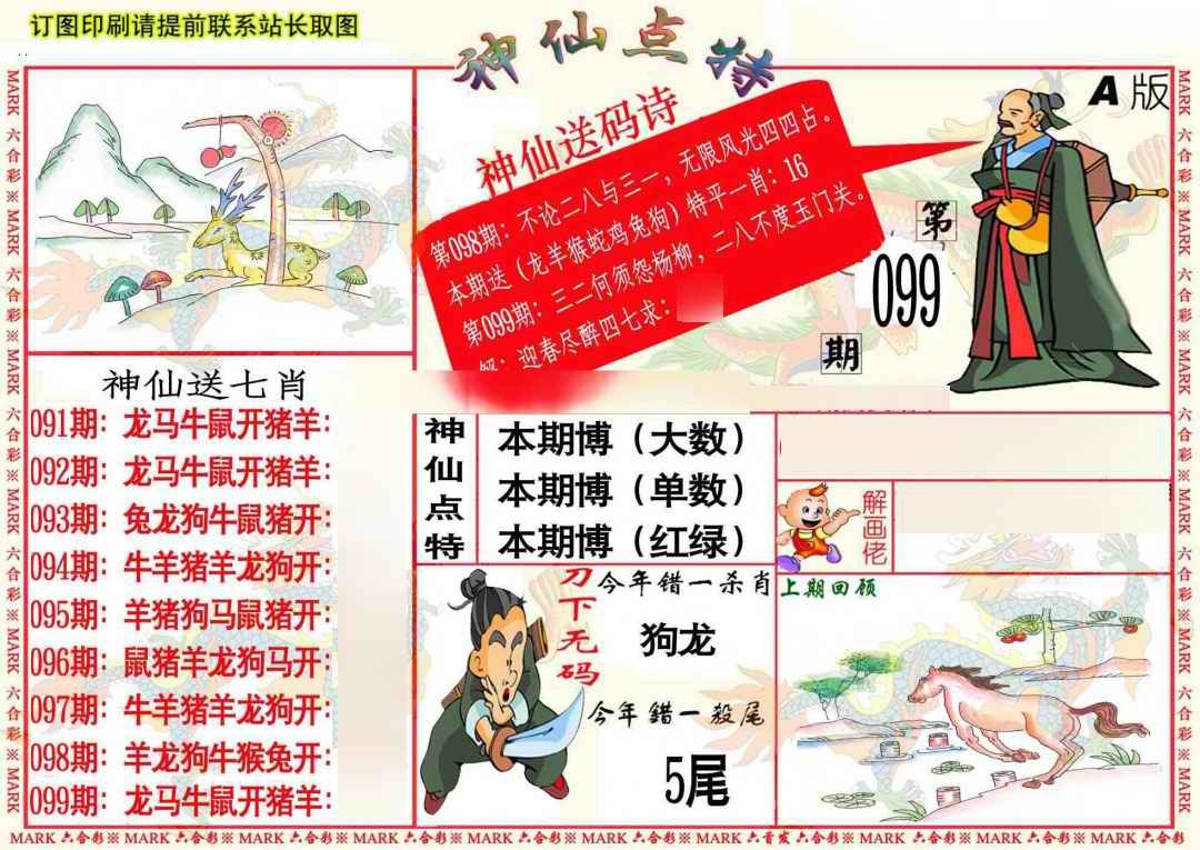 六合彩099期神仙点特A