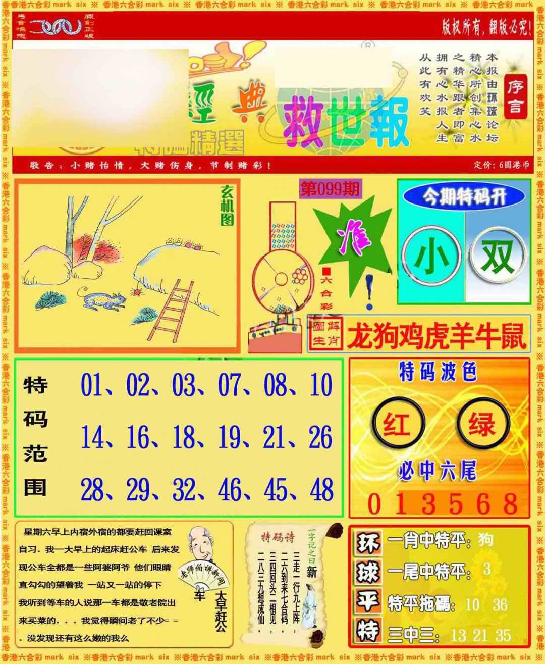 六合彩099期环球特码救世报