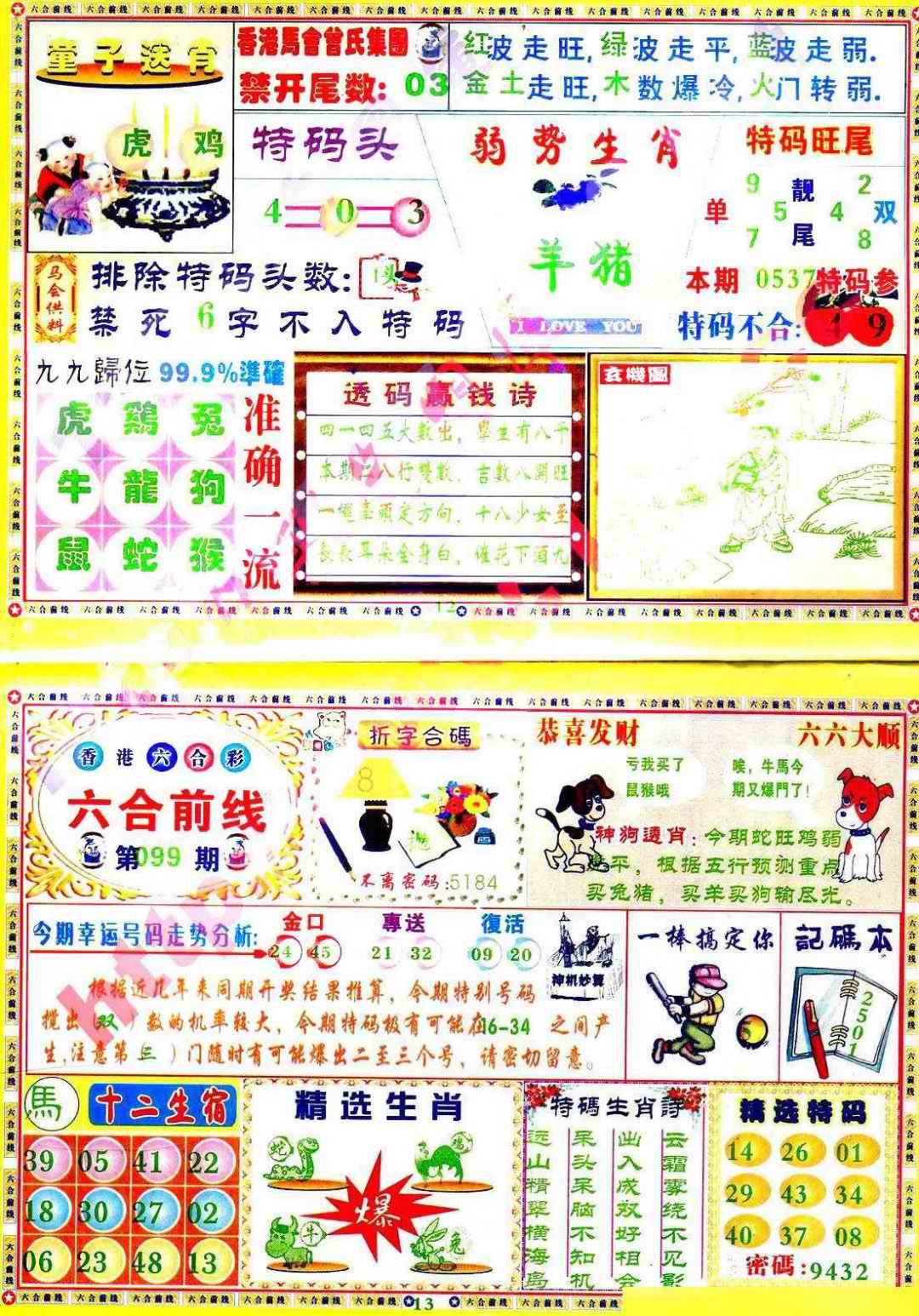 六合彩099期六合前线