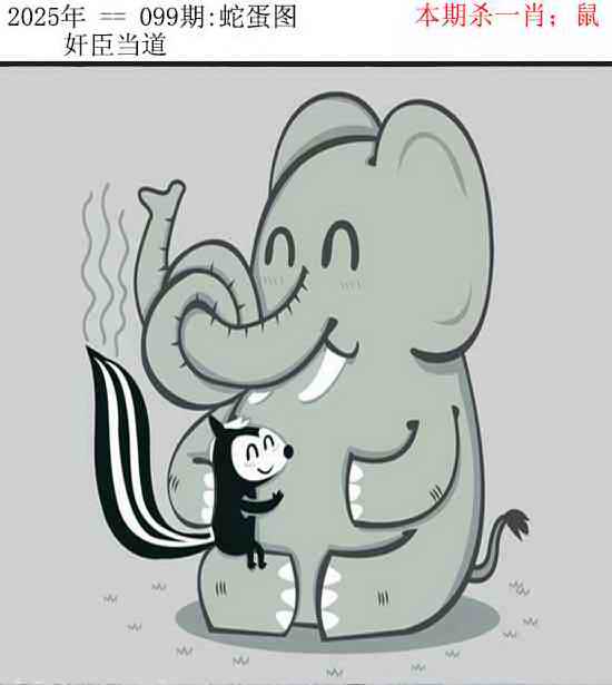 六合彩099期正版蛇蛋图